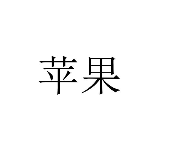 苹果商标标样