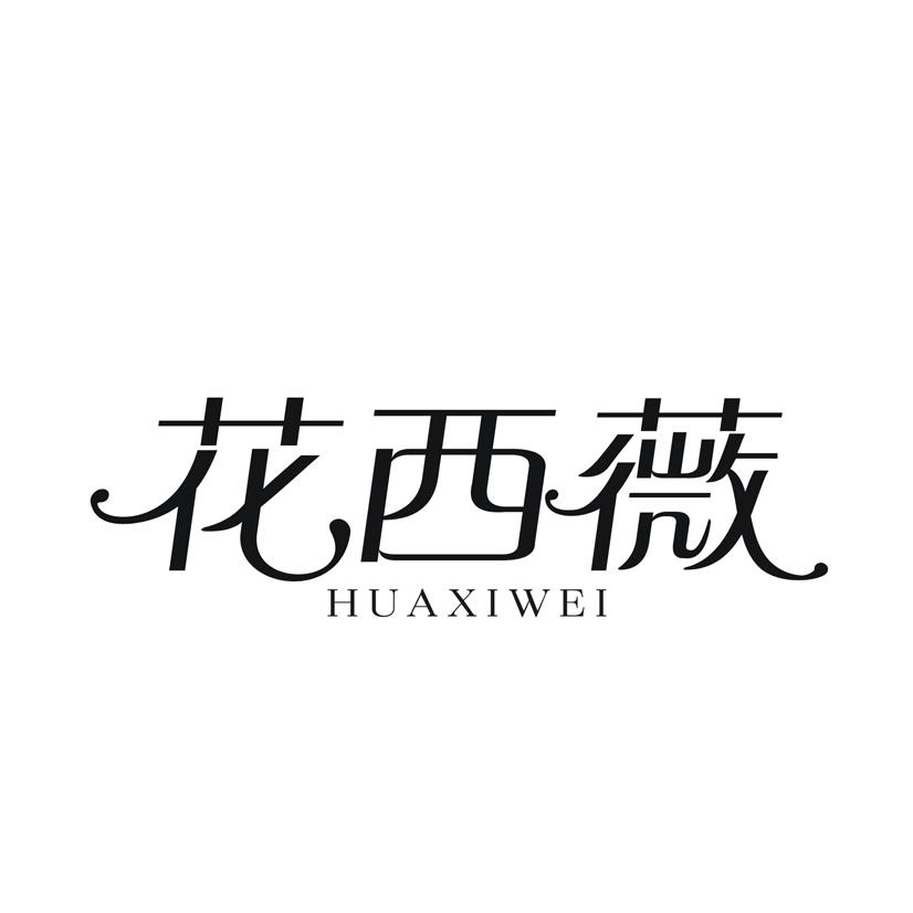 花西设计创始人图片