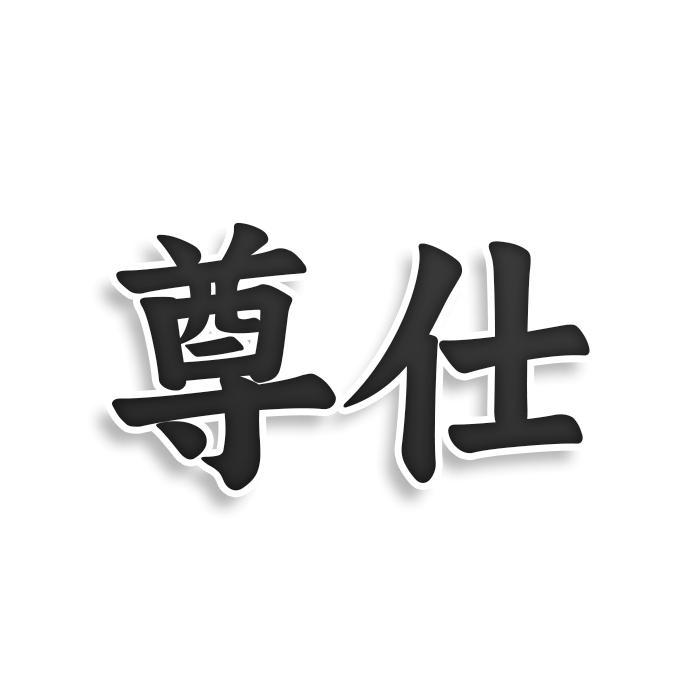 转让商标-尊仕