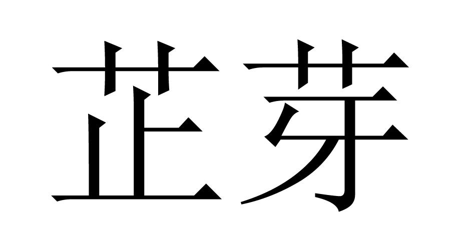 商标文字芷芽商标注册号 45601972,商标申请人福建玉芷芽茶业有限公司