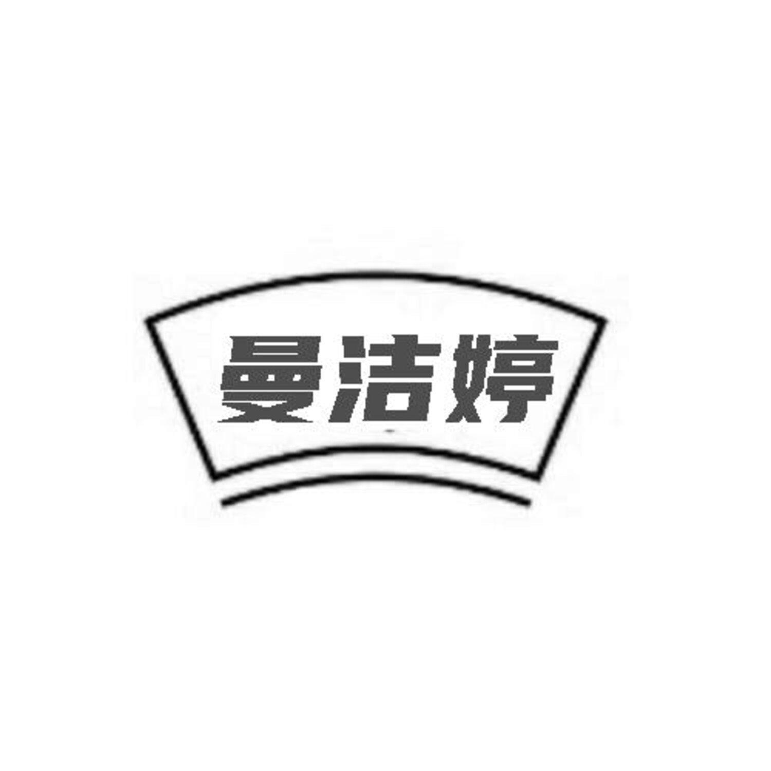 转让商标-曼洁婷