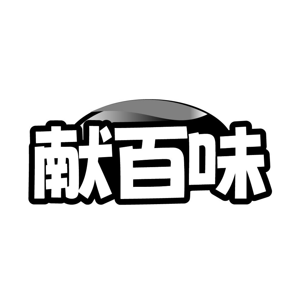 转让商标-献百味