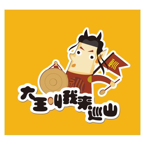 商标文字大王叫我来巡山 巡 巡商标注册号 21175756,商标申请人团火