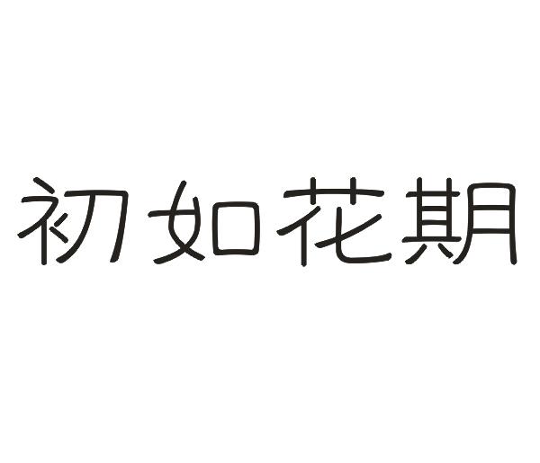 转让商标-初如花期