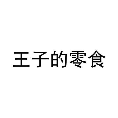 转让商标-王子的零食
