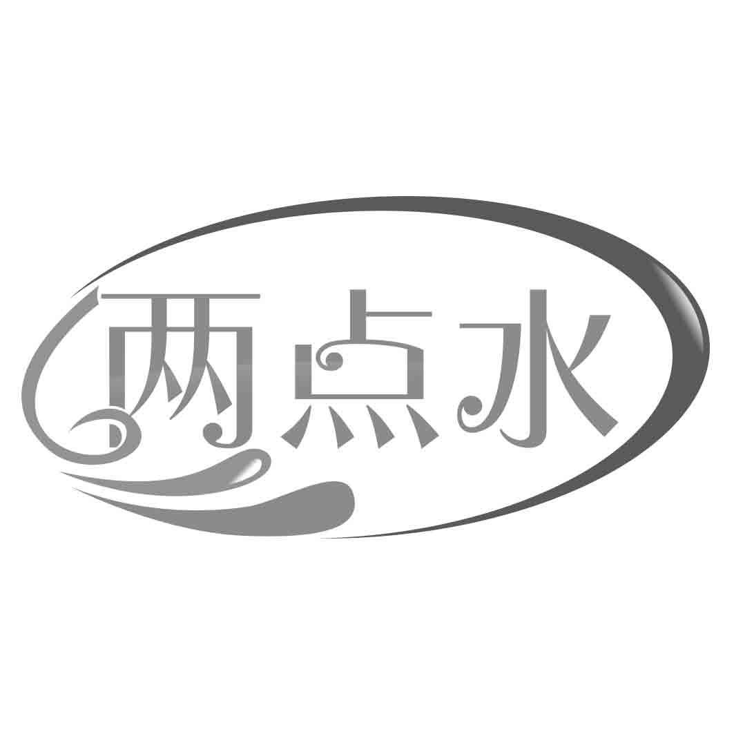 转让商标-两点水