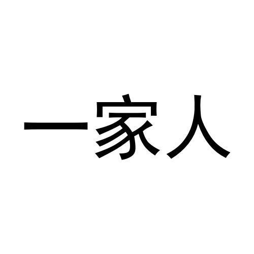 转让商标-一家人