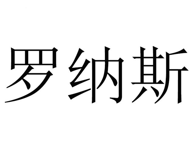 商標文字羅納斯商標註冊號 37858430,商標申請人董本