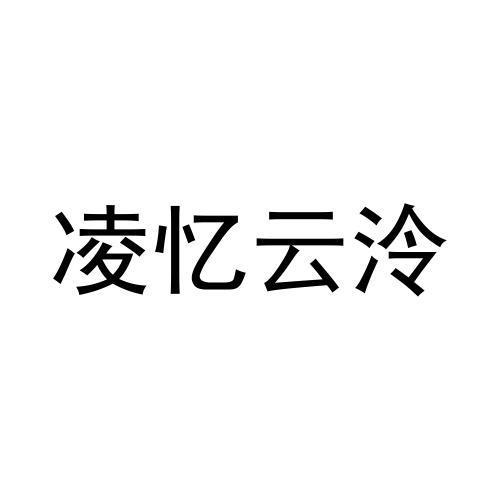 商标文字凌忆云泠商标注册号 58309395,商标申请人赣州南康区洲禾电子