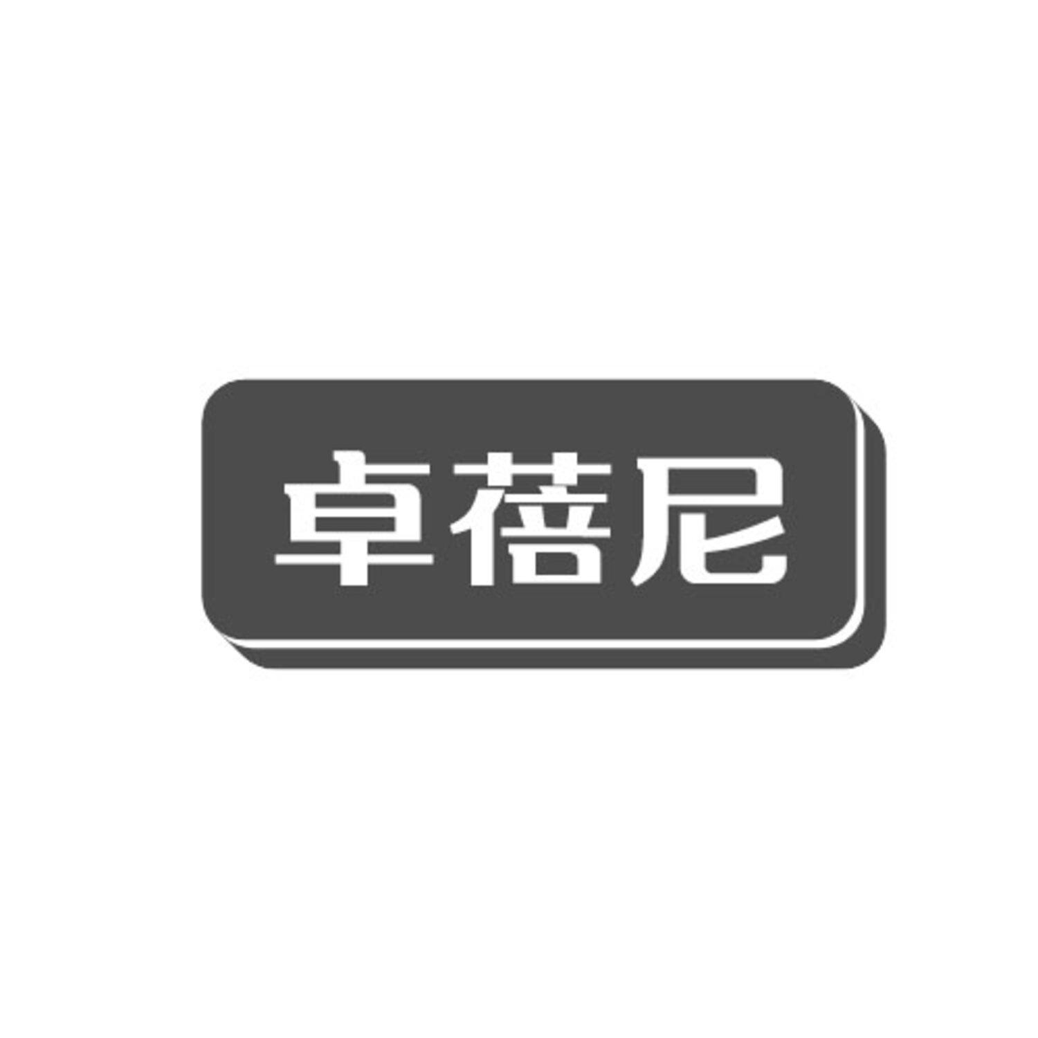 转让商标-卓蓓尼