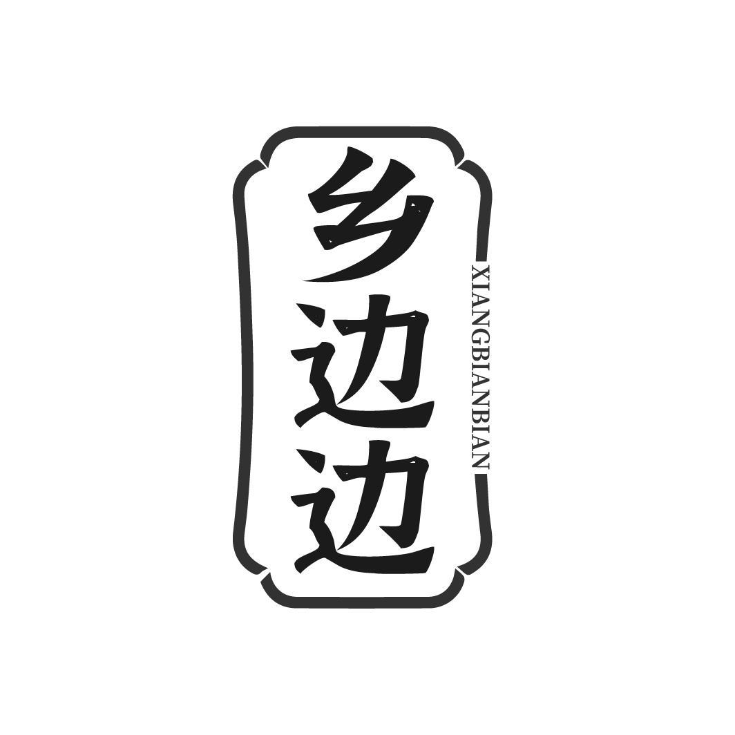 转让商标-乡边边