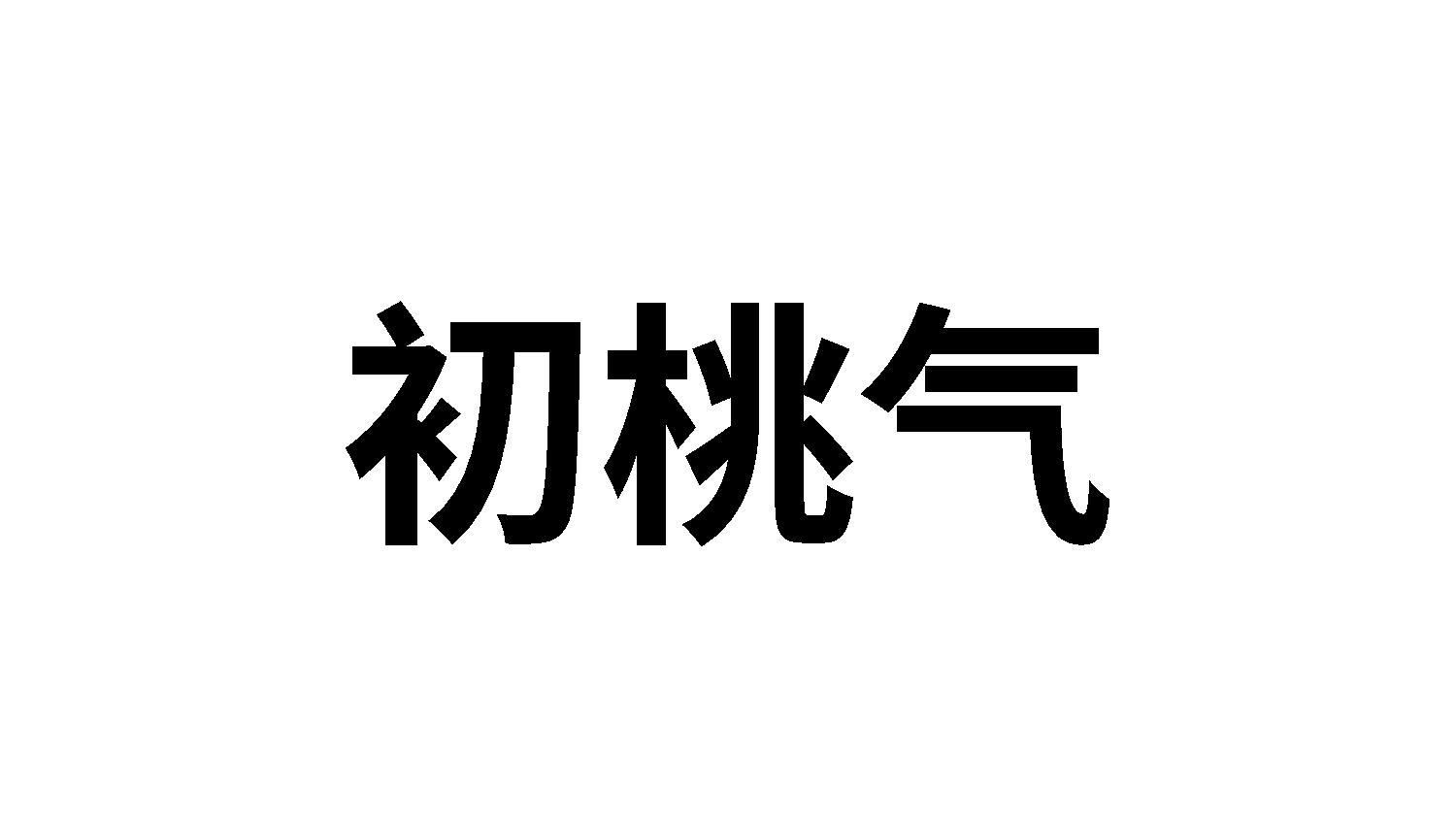 转让商标-初桃气