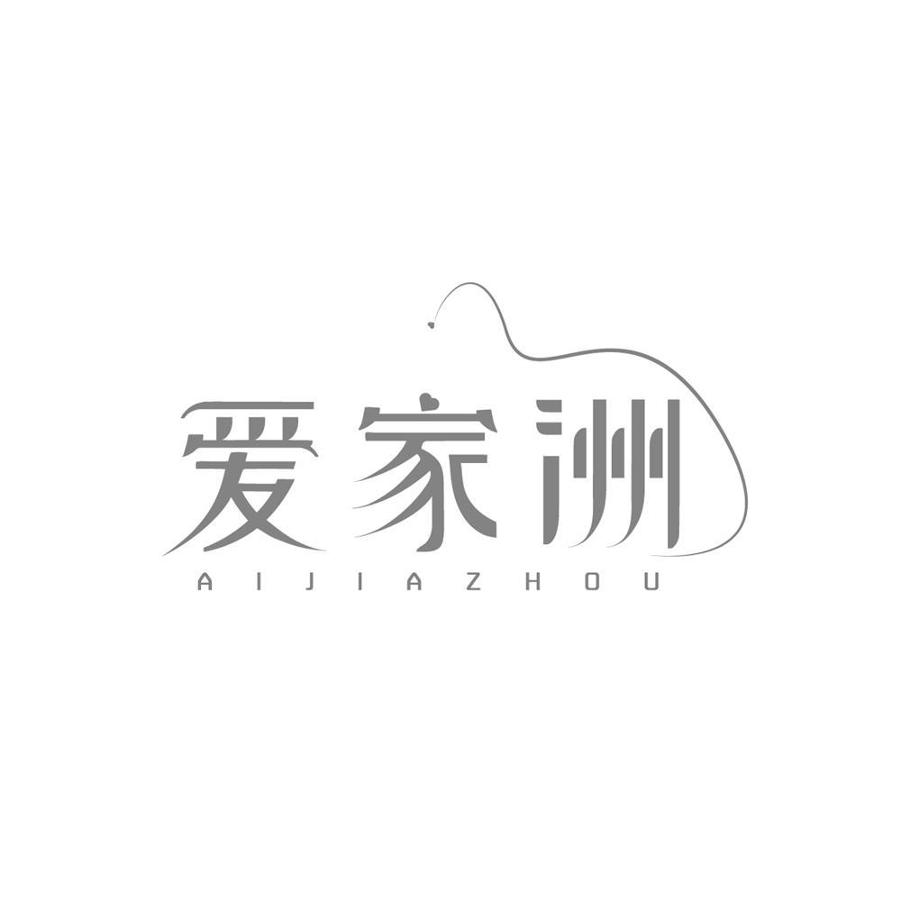 转让商标-爱家洲