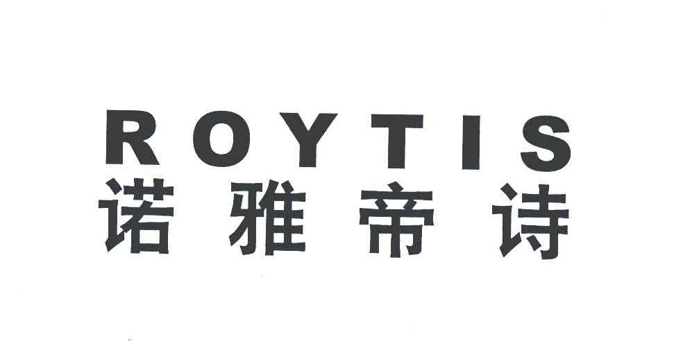 转让商标-诺雅帝诗;ROYTIS