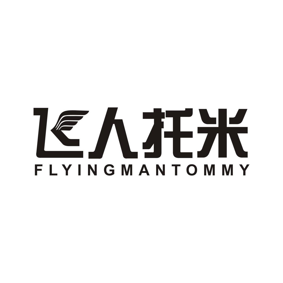 商标文字飞人托米 flying man tommy商标注册号 47937961,商标申请人