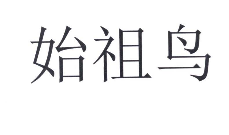 始祖鸟商标标样