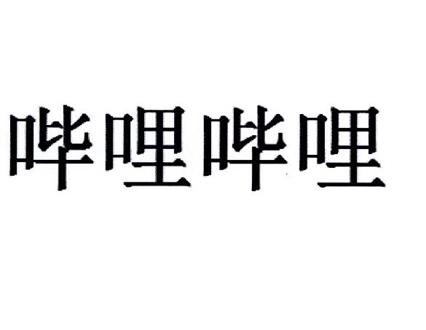 哔哩哔哩商标标样