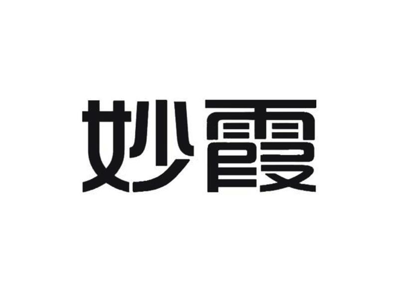 商标文字妙霞商标注册号 49035142,商标申请人益阳市赫山区妙霞家庭