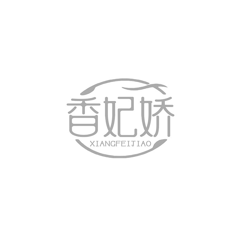 转让商标-香妃娇