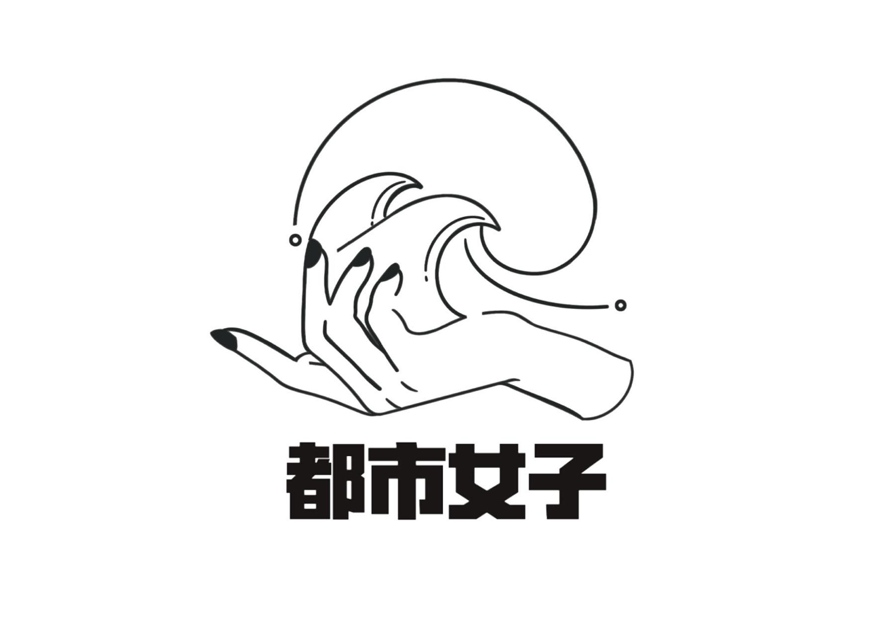 商标文字都市女子商标注册号 59506683,商标申请人东辛(上海)文化传播