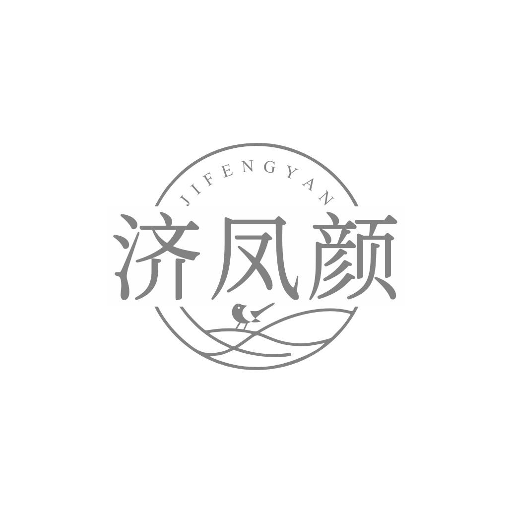 转让商标-济凤颜