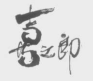 喜之郎商标标样