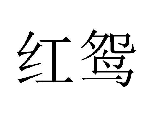 商标文字红鸳商标注册号 56770791,商标申请人厦门飞鸟与茶供应链有限