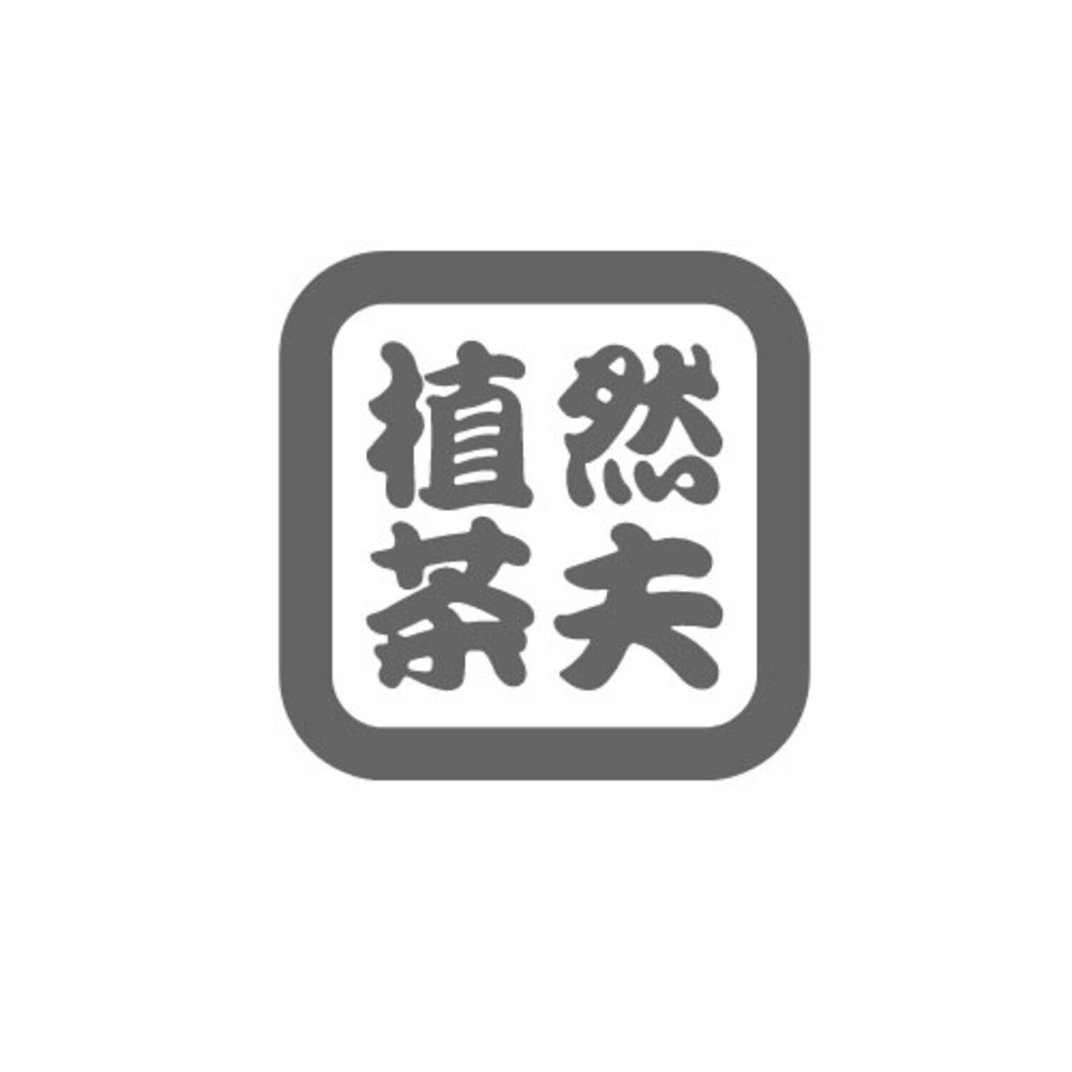 转让商标-植然茶夫