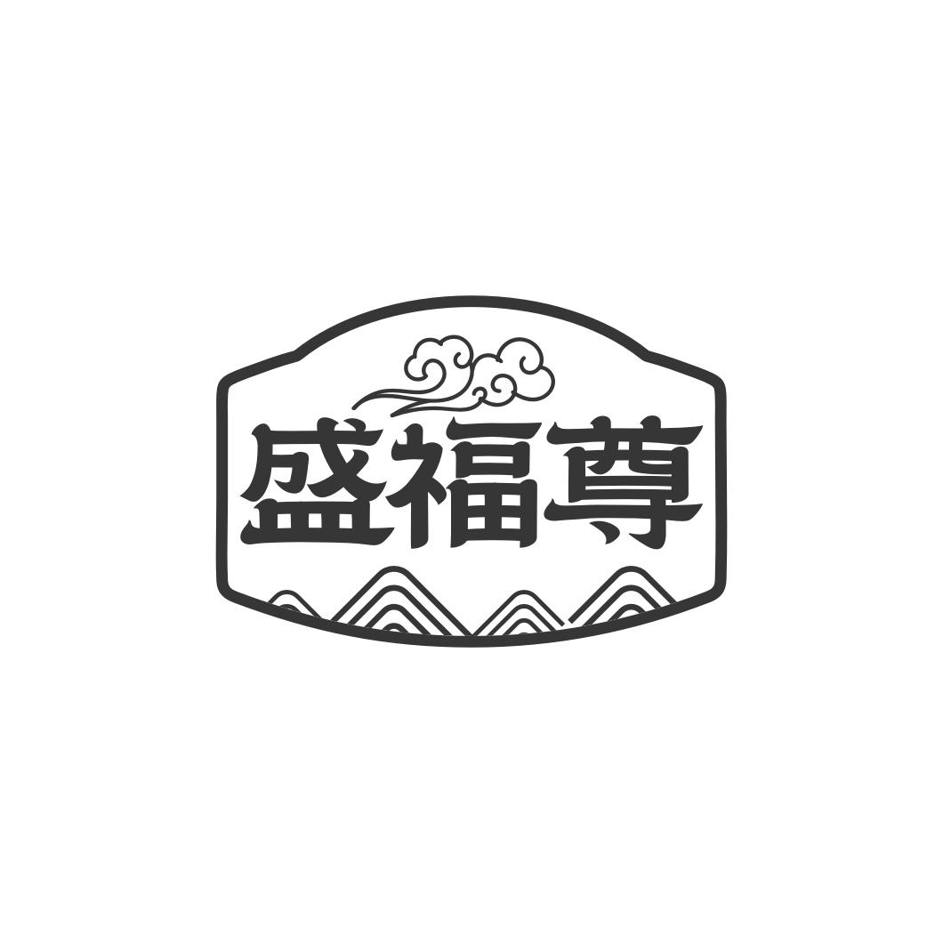 转让商标-盛福尊