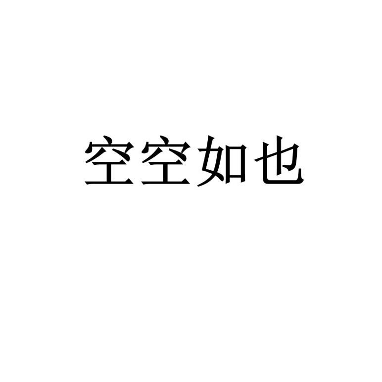 商标文字空空如也商标注册号 55799677,商标申请人湖南典藏印象文化