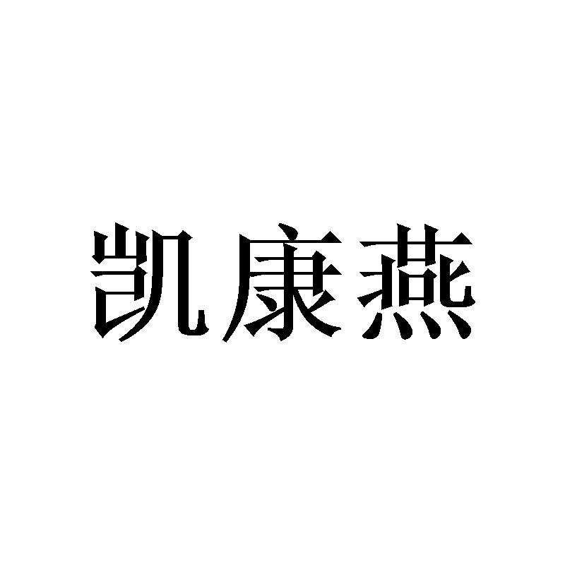 转让商标-凯康燕