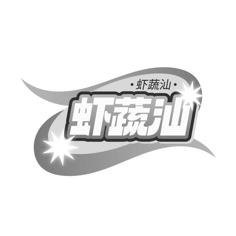 转让商标-虾蔬汕