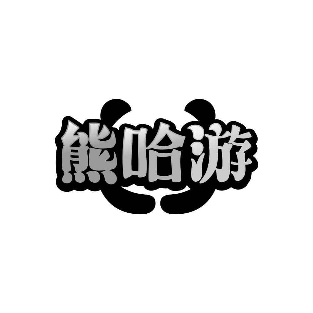 转让商标-熊哈游