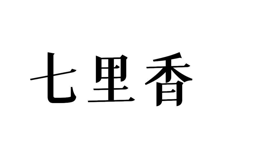 商标文字七里香商标注册号 46832023,商标申请人王洁的商标详情 - 标