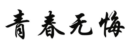 商标文字青春无悔商标注册号 24276193,商标申请人张马龙的商标详情