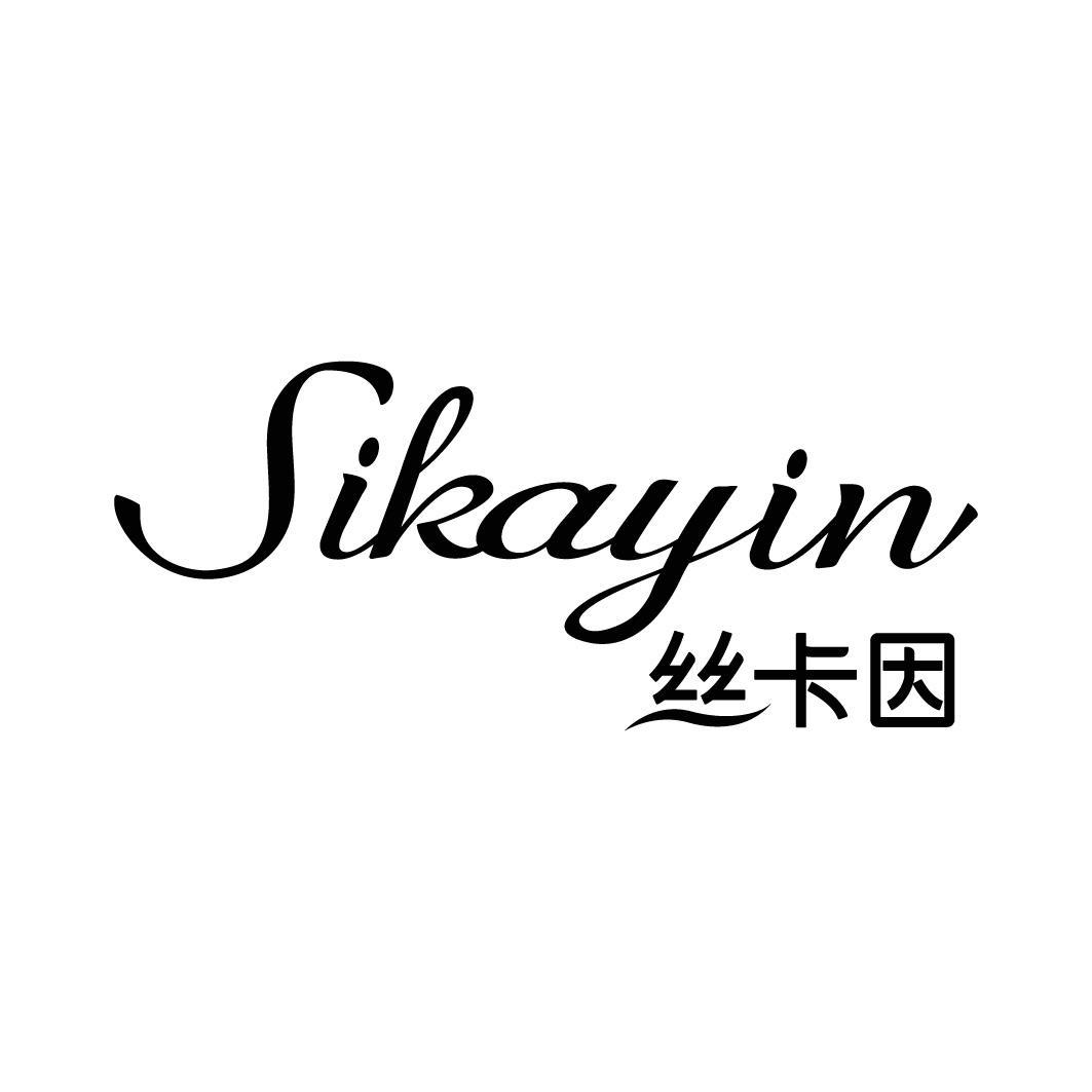 转让商标-丝卡因