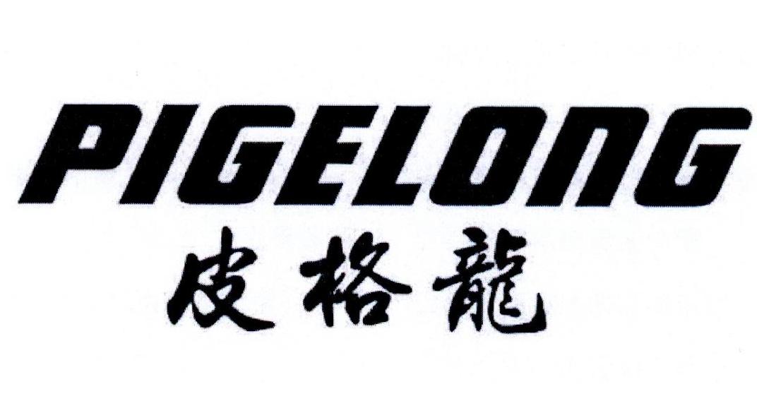 转让商标-皮格龙