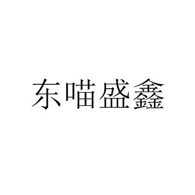 商标文字东喵盛鑫商标注册号 54763864,商标申请人如东盛鑫水产有限