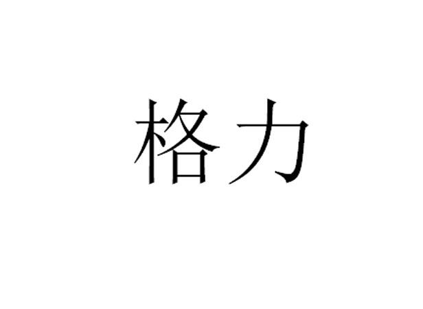 格力商标标样