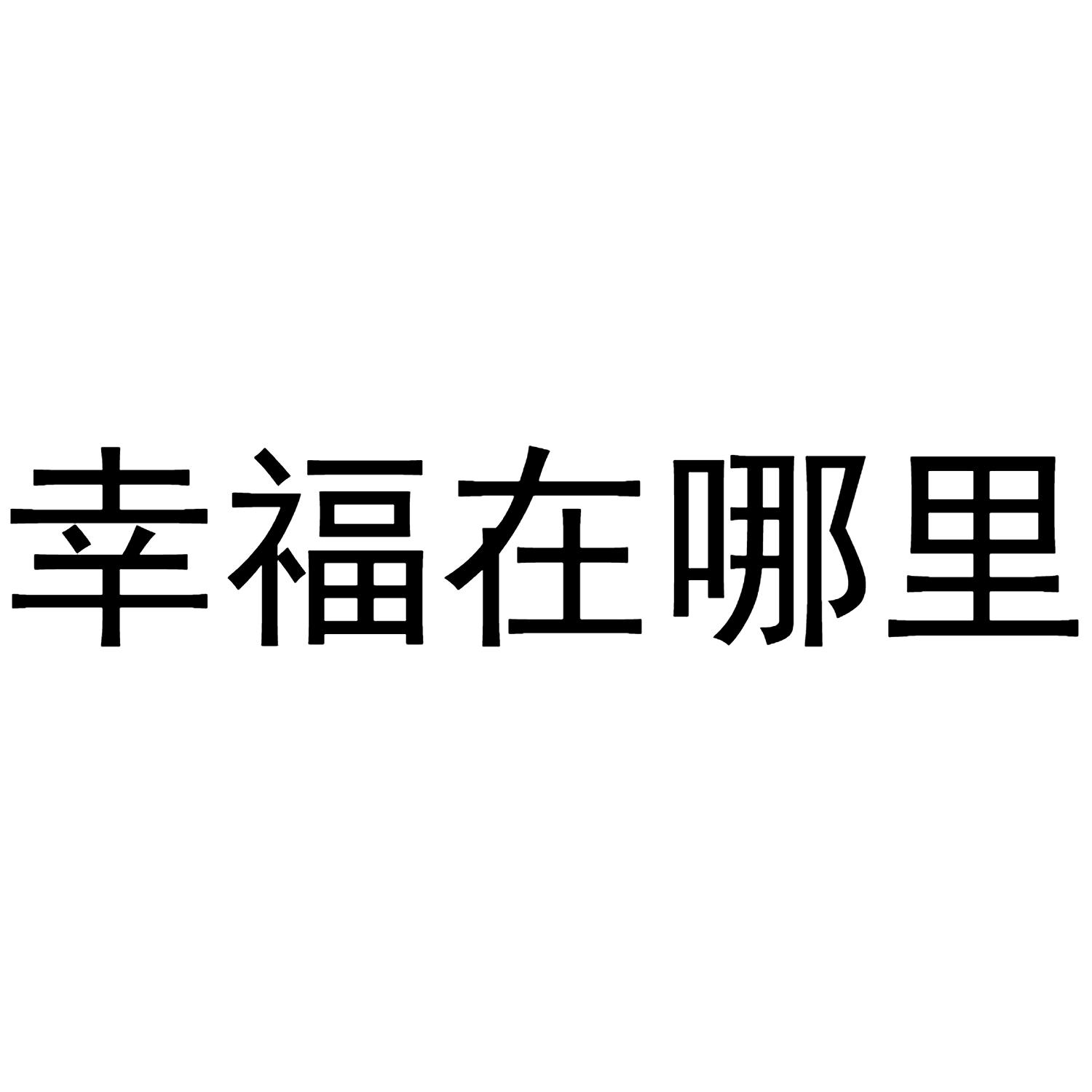 商标文字幸福在哪里商标注册号 37206129,商标申请人党福阳的商标详情