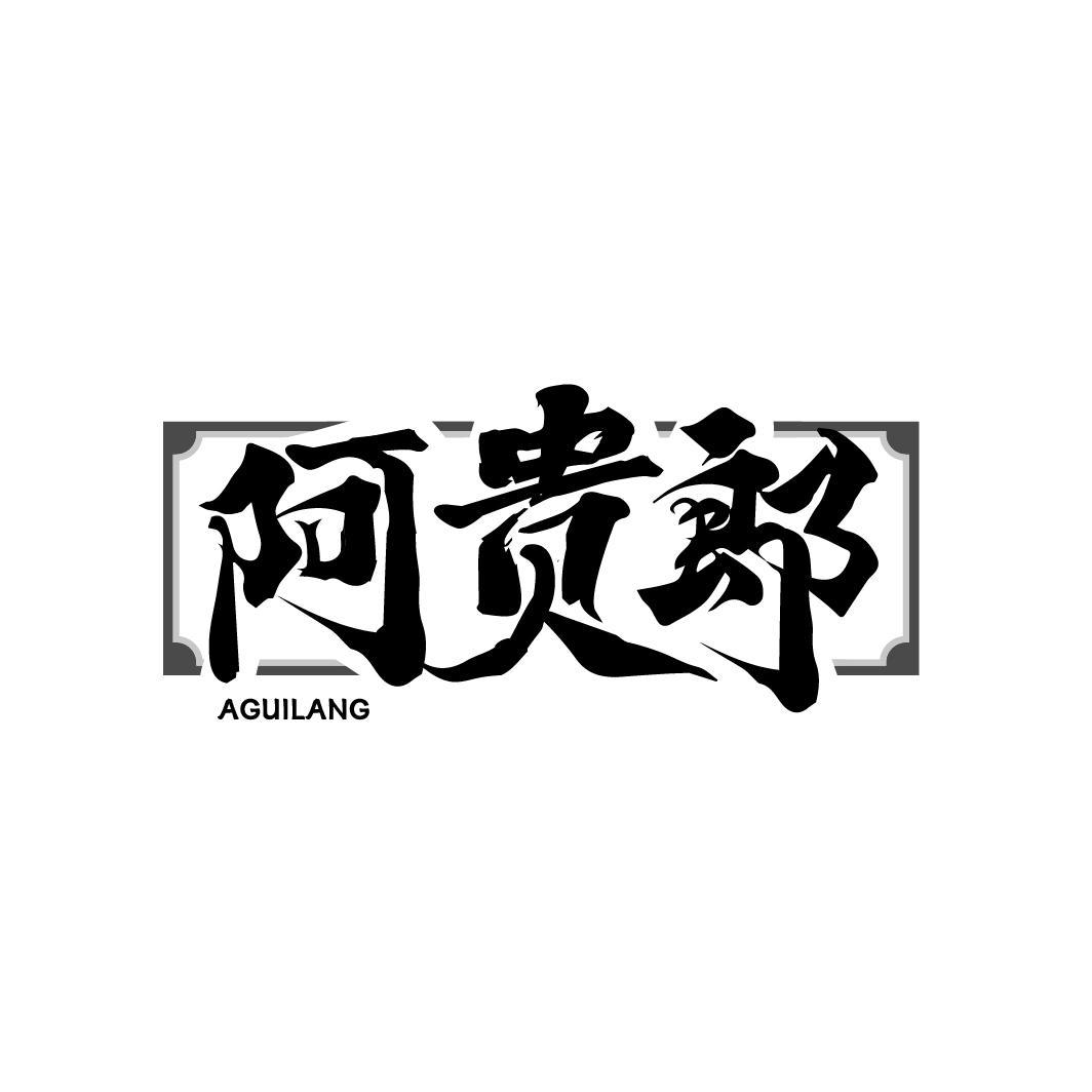 转让商标-阿贵郎