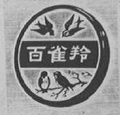 百雀羚商标标样