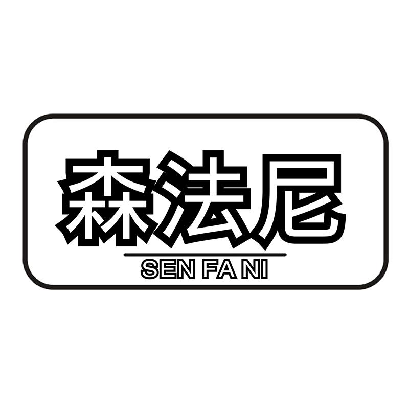 转让商标-森法尼