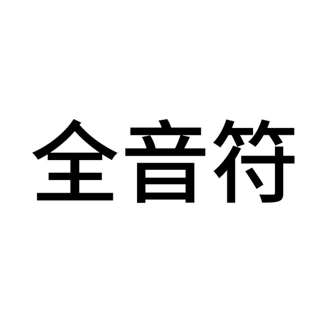 商标文字全音符商标注册号 57951108,商标申请人杭州本土文化创意有限