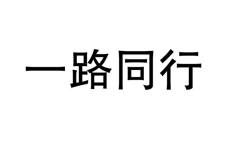 商标文字一路同行商标注册号 47573467,商标申请人范小光的商标详情