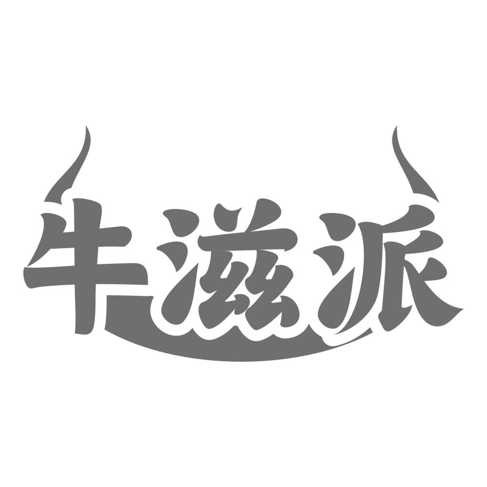 转让商标-牛滋派