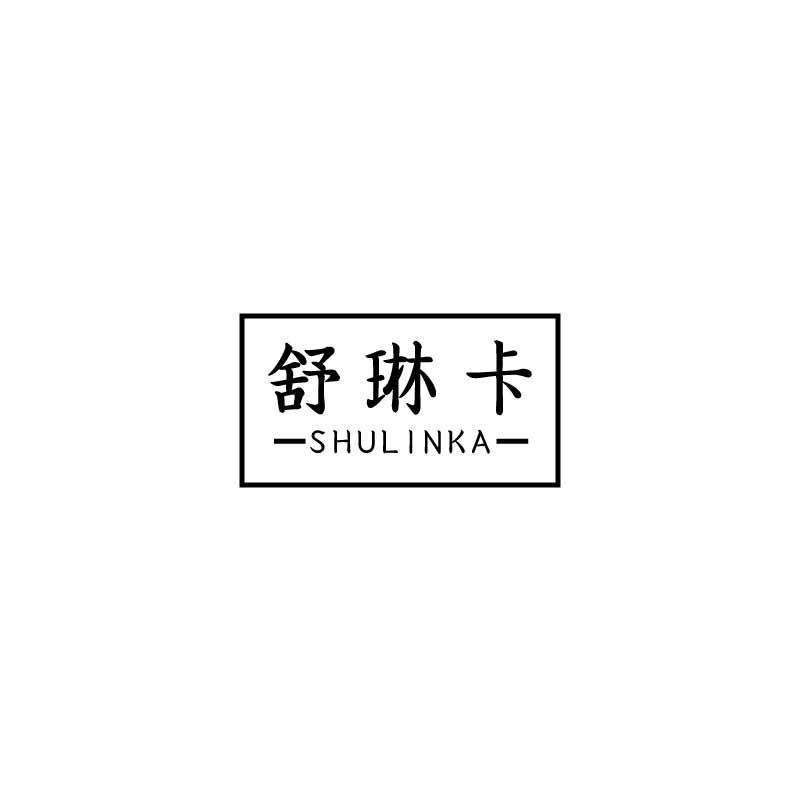 转让商标-舒琳卡