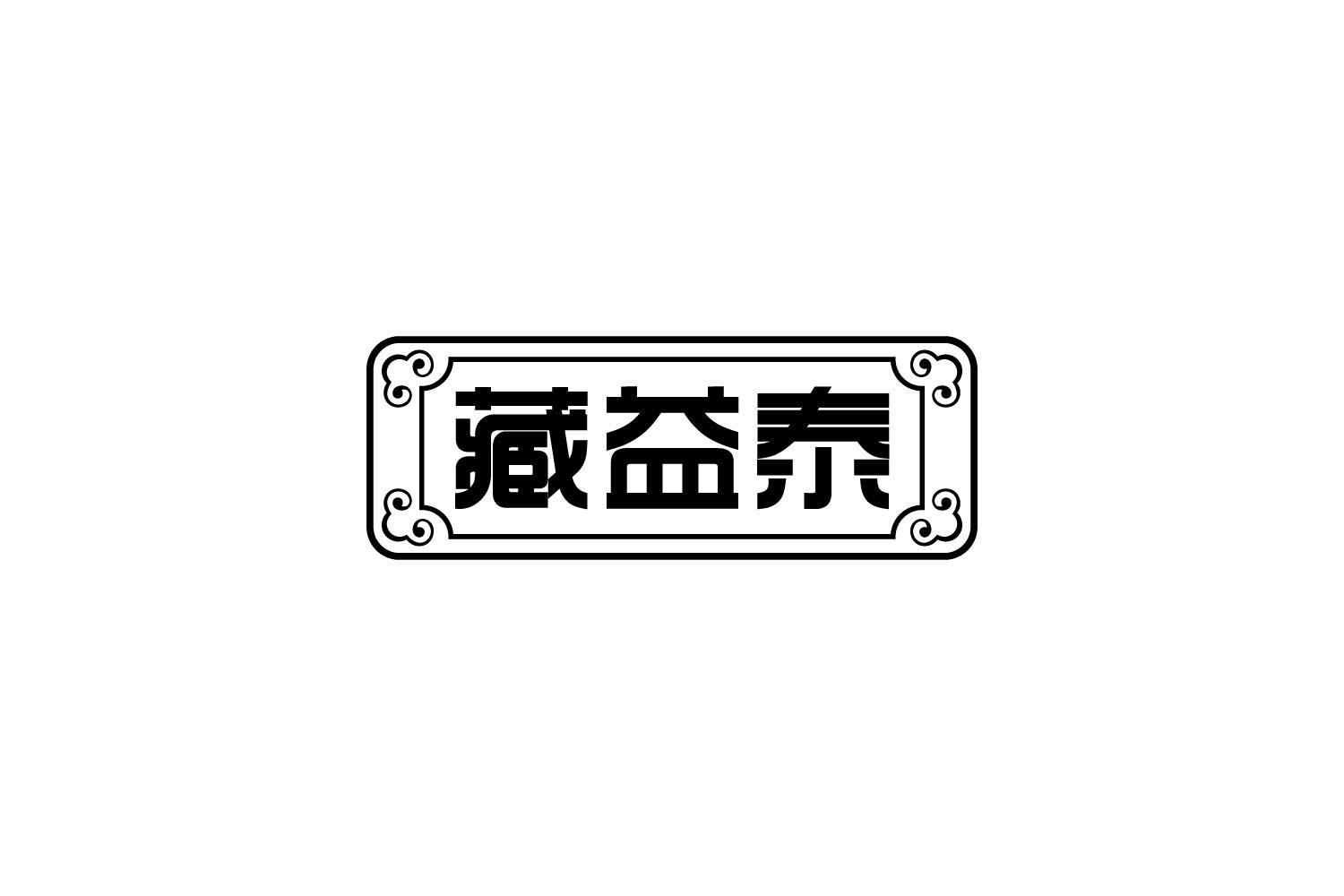 转让商标-藏益泰
