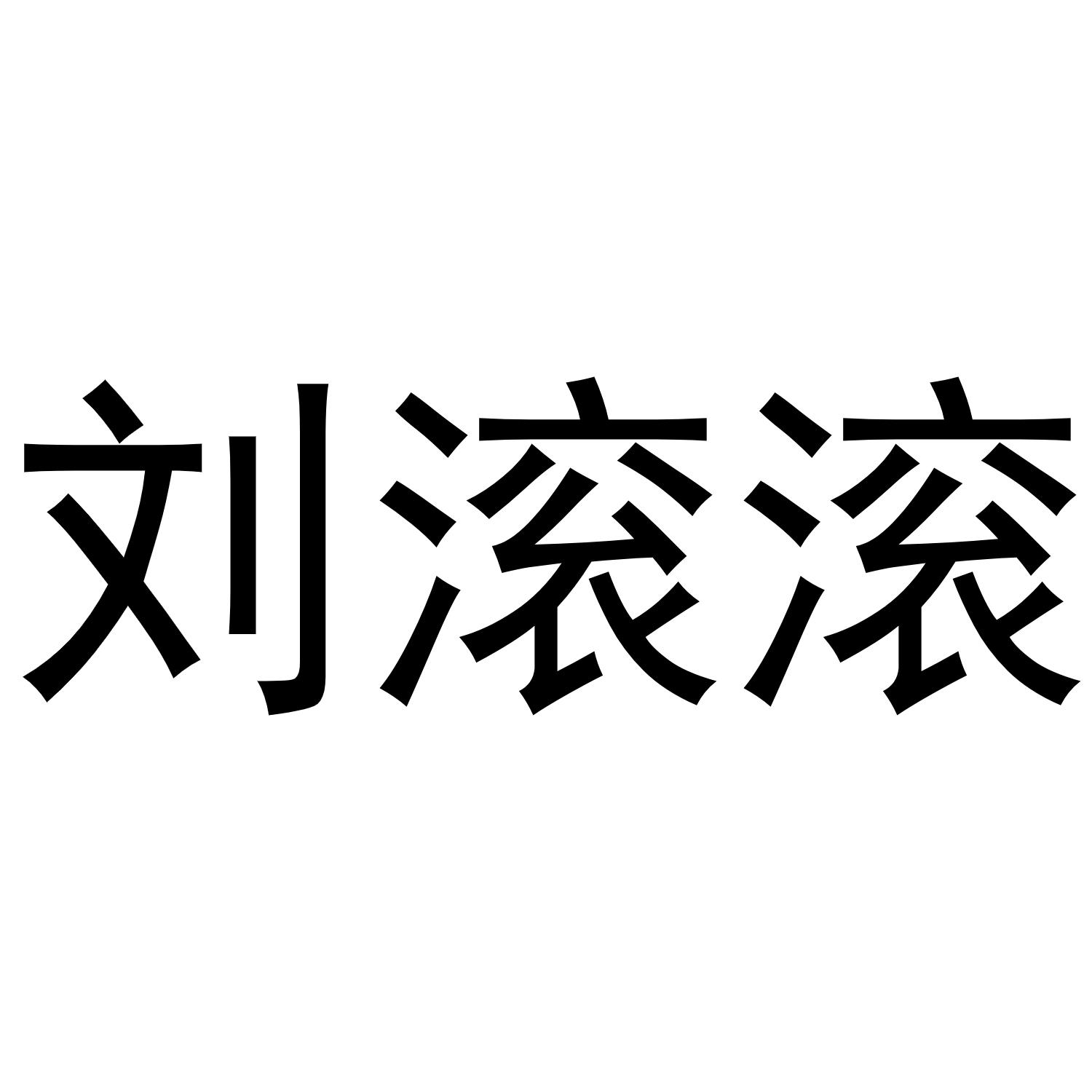 商标文字刘滚滚商标注册号 56630912,商标申请人无锡方快电子商务有限