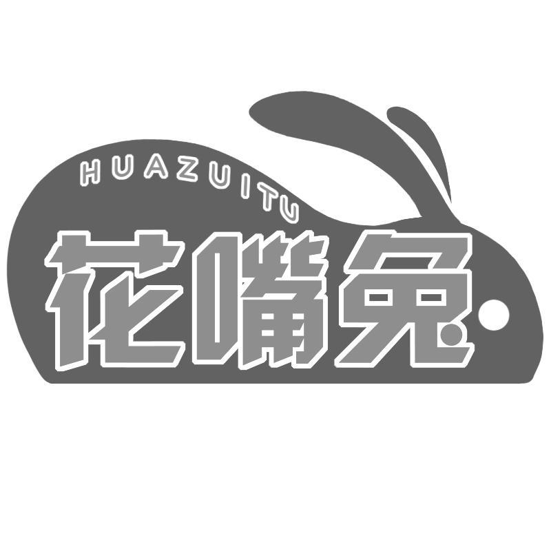 转让商标-花嘴兔